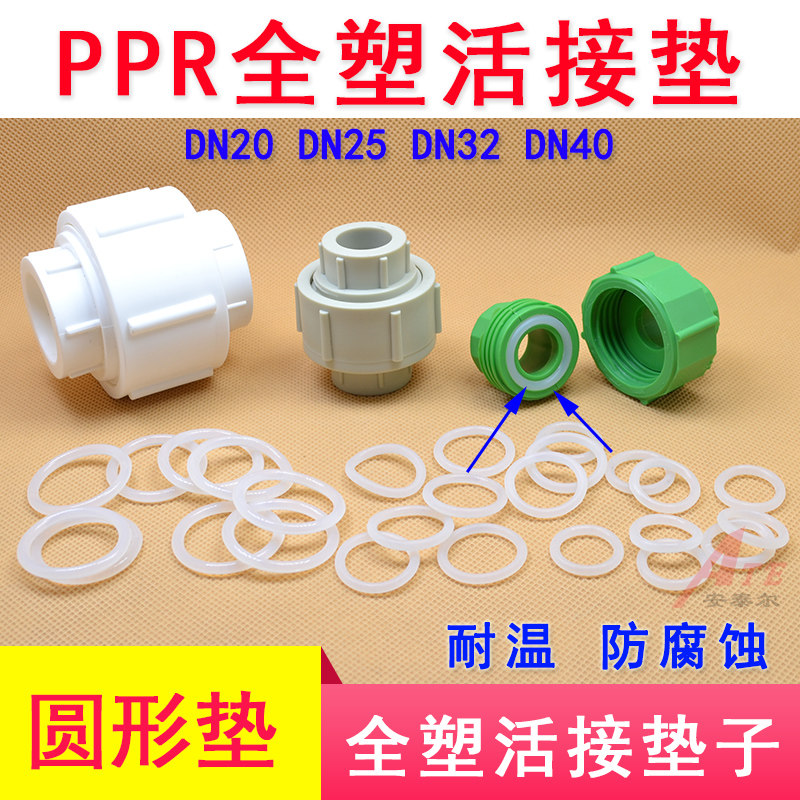 PPR全塑活接双热熔硅胶垫片