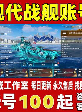 现代战舰账号成品号买号高氪金满配金船黎塞留幽灵指挥官永久账号