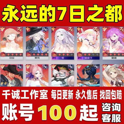 永远的7日之都账号成品号买号满级满阶全图鉴角色皮肤SP永久账号