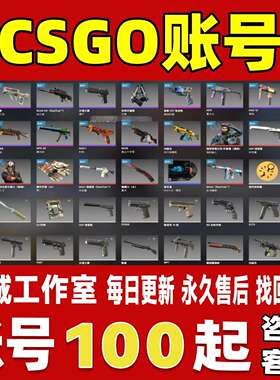 CSGO帐号成品号买号蝴蝶刀E5锯齿爪刀虎牙红锁号巨龙传说账号