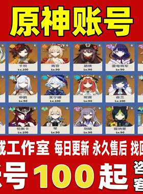 原神账号成品号买号满级全五星角色全黄全满命全专武成品永久账号