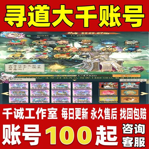寻道大千账号成品号买号满级高战力全大皮全灵兽霸服榜一永久账号