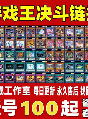 游戏王决斗链接账号成品号买号满级满配开局初始号自抽号永久账号