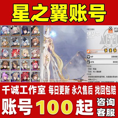 星之翼账号成品号买号新区满级满命传说角色全满命限定永久账号
