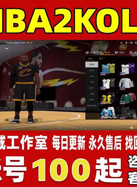 NBA2KOL2账号成品号买号满级满突滑翔机鸭梨艾萨克怀特永久账号