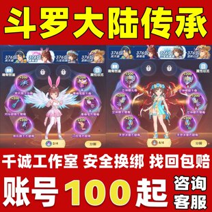 斗罗大陆传承账号成品号买号高氪金新区满级高战力榜一永久账号