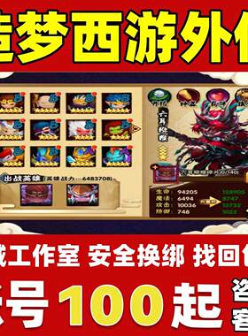 造梦西游外传账号成品号买号满级V9全ss高战力霸服毕业号永久账号