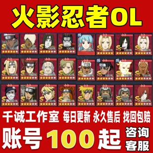 火影忍者OL账号成品号买号新区V16高战力传说四代榜一账号