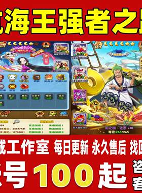 航海王强者之路账号成品号买号新区满级V13高战力全金船永久账号