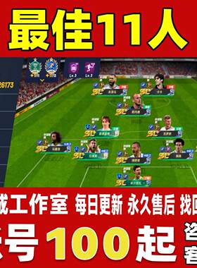 最佳11/十一人账号成品号买号高氪金V20欧皇全巴萨皇马套永久账号