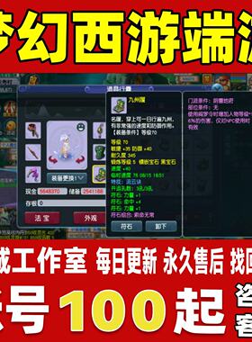 梦幻西游2端游账号成品号买号满级全技能高氪金全满大唐永久账号