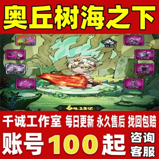 奥丘树海之下账号成品号买号高氪金满级高战力霸服榜一永久账号