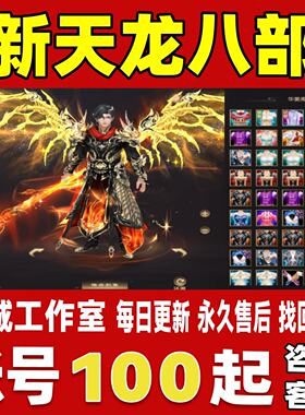 新天龙八部端游手游帐号成品号买号满级高战力高属性评分永久账号