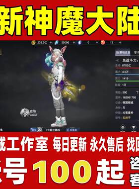 新神魔大陆账号成品号买号新区满级V15高战力霸服榜一永久账号