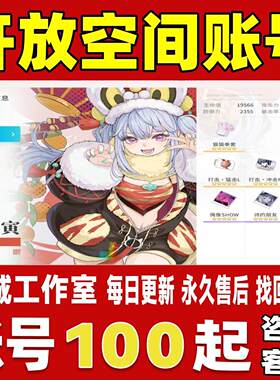 开放空间账号成品号买号新区满级心血TO满命伏满命高练度永久账号