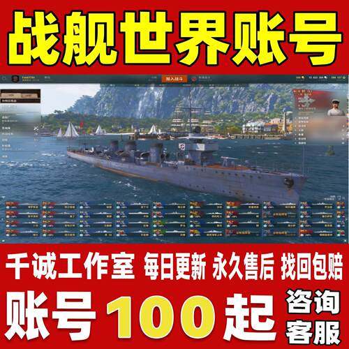 战舰世界端游账号国服国际服成品号满级超战满X传奇舰长永久账号