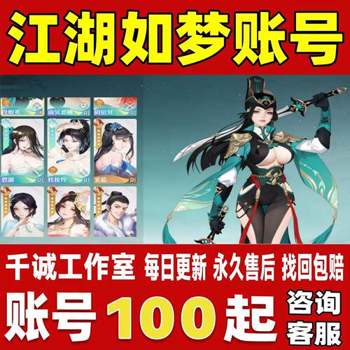 江湖如梦账号成品号买号高氪金满级全满SP传说专武榜一永久账号