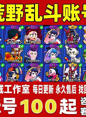 荒野乱斗账号成品号买号全满级全英雄全皮肤翅膀机甲魔女永久账号