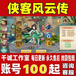 侠客风云传online账号成品号买号高氪金满级V20高战力榜一号