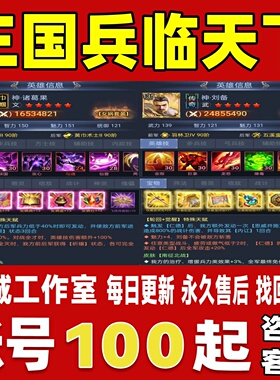 三国兵临天下账号成品号买号满级七合全神将高战力霸服永久账号