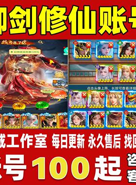 御剑修仙账号成品号买号高氪金新区满级高战力霸服榜一永久账号