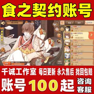食之契约账号成品号买号高氪金新区满级全55UR榜一养老号账号