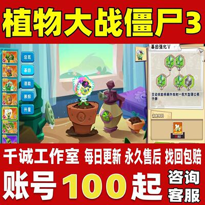 植物大战僵尸3账号成品号买号高氪金全满命寄生UP芭蕉永久账号