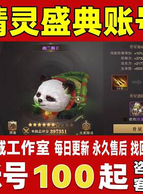精灵盛典账号成品号买号满级新区V20全坐骑高评分霸服永久账号