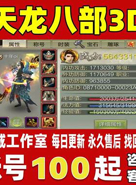 天龙八部3D账号成品号买号新区满级V15高战力霸服榜一永久账号