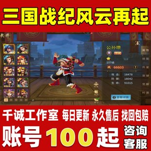 三国战纪风云再起账号成品号买号高战力霸服榜一养老号永久账号