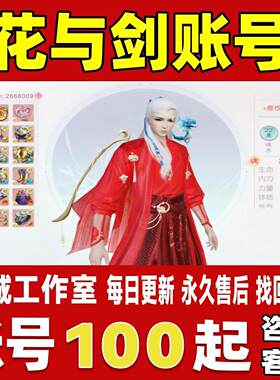 花与剑账号成品号买号满级高强力输出号一诺倾情玄冰全套永久账号