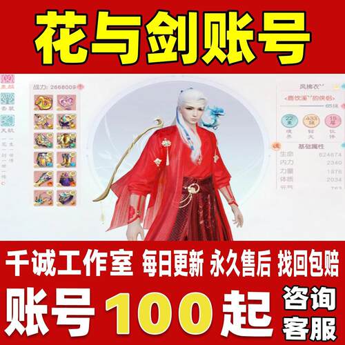 花与剑账号成品号买号满级高强力输出号一诺倾情玄冰全套永久账号