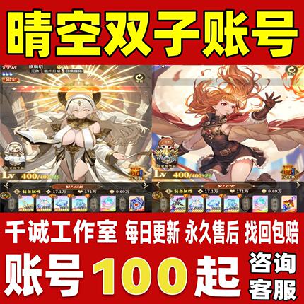 晴空双子账号成品号买号高氪金新区满级全神话高战力榜一永久账号