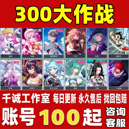 300大作战账号成品号买号满级全UR英雄全限定角色皮肤永久账号