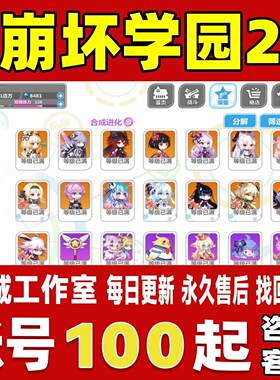 崩坏学园2账号成品号满级V18全角色全套路联动金桂风车永久账号