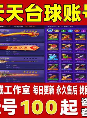 天天台球账号成品号买号满级九星连珠御龙古杖妖姬之影永久账号