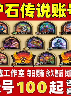 炉石传说账号成品号买号满级全满橙紫金卡组金币号粉尘号永久账号