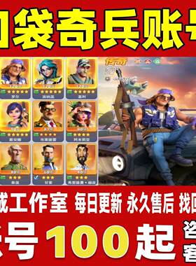 口袋奇兵/口袋骑兵账号成品号买号新区满级军16高氪金永久账号