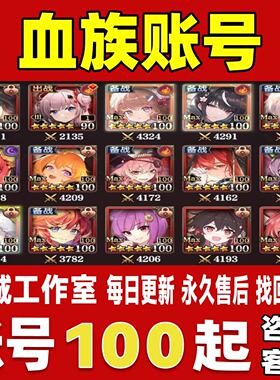 血族账号成品号买号满级V18全5星卡满破max全千皮多资源永久账号