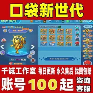口袋新世代账号成品号买号新区满级V15高战力榜一至臻宠永久账号