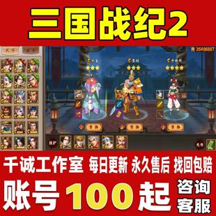 三国战纪2账号成品号买号新区满级高战力霸服榜一养老号永久账号