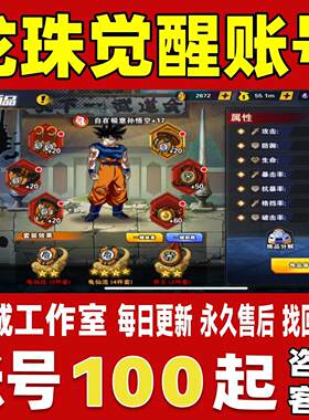 龙珠觉醒账号成品号买号新区满级满配神龙高战力霸服榜一永久账号