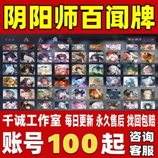 阴阳师百闻牌账号成品号买号满级全卡全异画全桌布全SSR账号