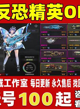 反恐精英OL/CSOL账号成品号买号蛇龙虎神猪鼠神白洞魔神永久账号