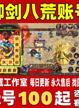 御剑八荒账号成品号买号新区满级高战力霸服榜一养老号永久账号