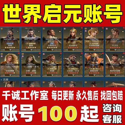世界启元账号成品号新区满级全英雄皮肤秦始皇凯撒大秦永久账号
