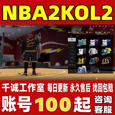 NBA2KOL2账号成品号买号满级满突滑翔机鸭梨艾萨克怀特永久账号