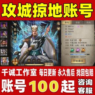 攻城掠地账号成品号买号新区满级高攻防霸服榜一养老号永久账号