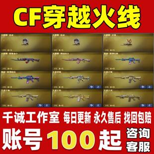 CF穿越火线端游手游账号成品号买号全炫金王者英雄武器账号