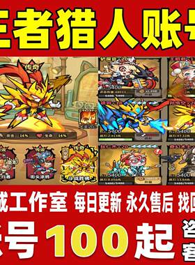 王者猎人账号成品号买号满级V15高战力霸服榜一养老号账号